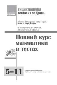 Підручники Математика 11 клас Ю. О. Захарійченко, О. В. Школьний , Л. І. Захарійченко , О. В. Школьна 2011
